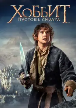 Скачать Хоббит: Пустошь Смауга / The Hobbit: The Desolation of Smaug(2013) фильм через торрент бесплатно