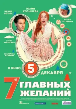 7 главных желаний (2013) cериал скачать через торрент в хорошем качестве