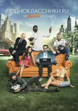 Одноклассники.ru: НаCLICKай удачу (2013) cериал скачать через торрент в хорошем качестве