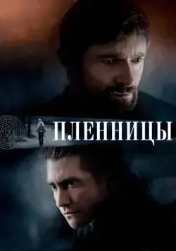 Пленницы / Prisoners (2013) фильм скачать через торрент в хорошем качестве