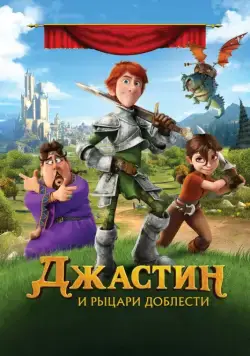 Джастин и рыцари доблести / Justin and the Knights of Valour (2013) мультфильм скачать через торрент в хорошем качестве