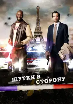 Скачать Шутки в сторону / De l'autre côté du périph(2012) фильм через торрент бесплатно