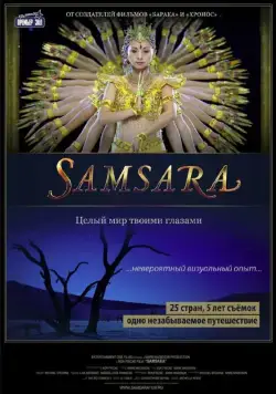 Самсара / Samsara (2011) фильм скачать через торрент в хорошем качестве
