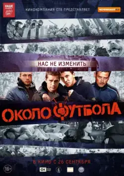 Околофутбола / Okolofutbola (2013) cериал скачать через торрент в хорошем качестве