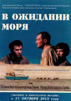 В ожидании моря (2012) cериал скачать через торрент в хорошем качестве