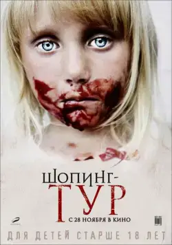 Шопинг-тур / Shopping Tour (2012) cериал скачать через торрент в хорошем качестве
