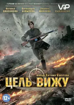 Цель вижу / Tsel vizhu (2013) cериал скачать через торрент в хорошем качестве