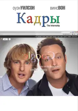 Кадры / The Internship (2013) фильм скачать через торрент в хорошем качестве