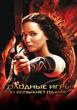 Скачать Голодные игры: И вспыхнет пламя / The Hunger Games: Catching Fire(2013) фильм через торрент бесплатно