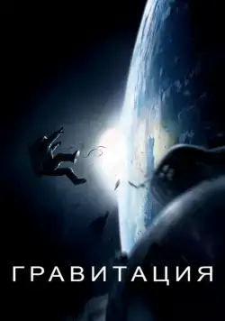 Гравитация / Gravity (2013) фильм скачать через торрент в хорошем качестве