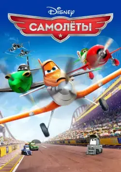 Скачать Самолеты / Planes(2013) мультфильм через торрент бесплатно