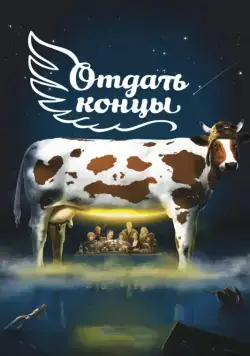 Отдать концы (2013) cериал скачать через торрент в хорошем качестве