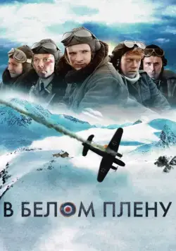 Снежная тюрьма / Into the White (2012) фильм скачать через торрент в хорошем качестве