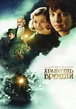 Хранитель времени / Hugo (2011) фильм скачать через торрент в хорошем качестве