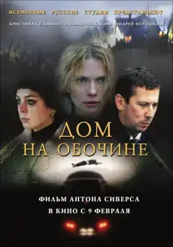 Дом на обочине (2010) cериал скачать через торрент в хорошем качестве