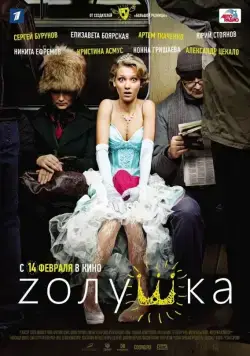 Zолушка / Z'olushka (2012) cериал скачать через торрент в хорошем качестве