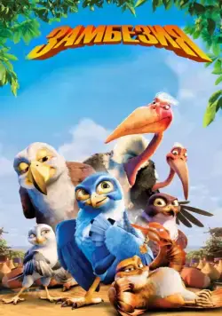 Замбезия / Zambezia (2012) мультфильм скачать через торрент в хорошем качестве