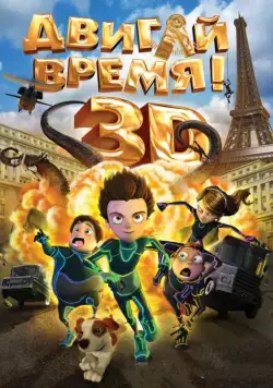 Двигай время! / Los ilusionautas (2012) мультфильм скачать через торрент в хорошем качестве