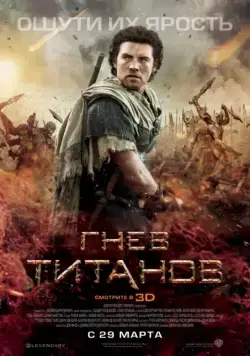 Скачать Гнев титанов / Wrath of the Titans(2012) фильм через торрент бесплатно
