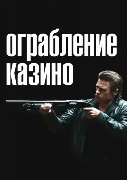 Ограбление казино / Killing Them Softly (2012) фильм скачать через торрент в хорошем качестве