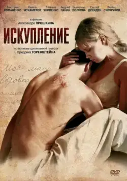 Искупление (2011) cериал скачать через торрент в хорошем качестве