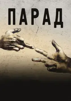 Парад / Parada (2011) фильм скачать через торрент в хорошем качестве