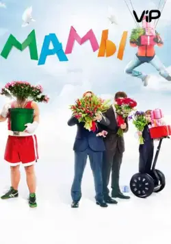Мамы (2012) cериал скачать через торрент в хорошем качестве