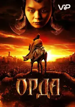 Орда / Orda (2011) cериал скачать через торрент в хорошем качестве
