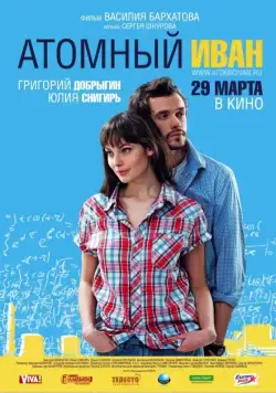 Атомный Иван (2012) cериал скачать через торрент в хорошем качестве