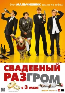 Свадебный разгром / Few Best Men, A (2011) фильм скачать через торрент в хорошем качестве
