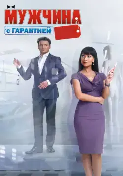 Мужчина с гарантией / Man With a Guarantee (2012) cериал скачать через торрент в хорошем качестве