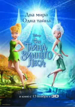 Скачать Феи: Тайна зимнего леса / Secret of the Wings(2012) мультфильм через торрент бесплатно