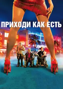 Приходи как есть / Hasta la Vista (2011) фильм скачать через торрент в хорошем качестве