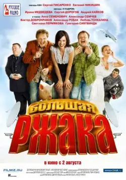 Большая ржака (2012) cериал скачать через торрент в хорошем качестве