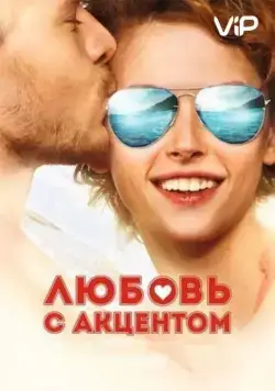 Любовь с акцентом / Love with an Accent (2012) cериал скачать через торрент в хорошем качестве