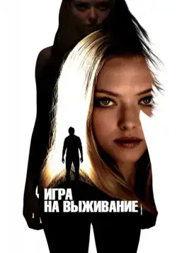 Игра на выживание / Gone (2012) фильм скачать через торрент в хорошем качестве