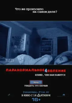 Скачать Паранормальное явление 4 / Paranormal Activity 4(2012) фильм через торрент бесплатно