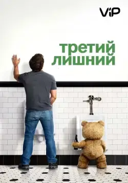 Третий лишний / Ted (2012) фильм скачать через торрент в хорошем качестве