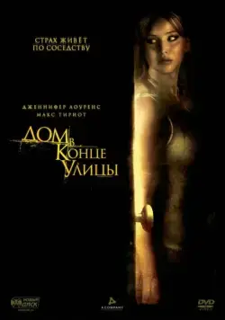 Дом в конце улицы / House at the End of the Street (2012) фильм скачать через торрент в хорошем качестве