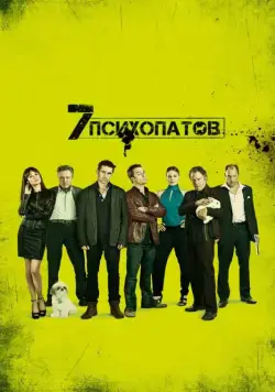 Семь психопатов / Seven Psychopaths (2012) фильм скачать через торрент в хорошем качестве