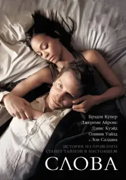 Скачать Слова / The Words (2012) фильм через торрент на русском