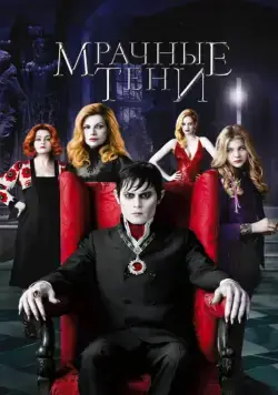 Мрачные тени / Dark Shadows (2012) фильм скачать через торрент в хорошем качестве