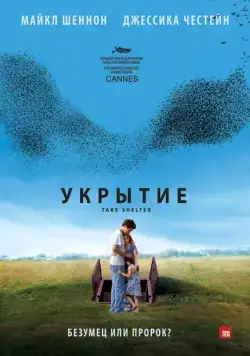 Укрытие / Take Shelter (2011) фильм скачать через торрент в хорошем качестве