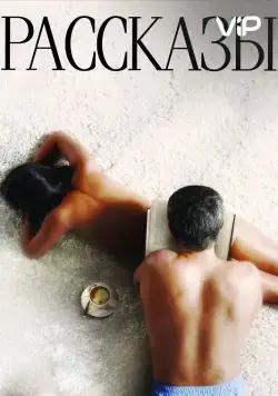 Рассказы (2012) cериал скачать через торрент в хорошем качестве