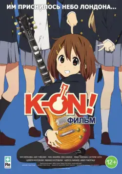 K-On! Фильм / Eiga Keion! (2011) мультфильм скачать через торрент в хорошем качестве