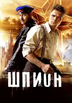 Шпион (2012) cериал скачать через торрент в хорошем качестве