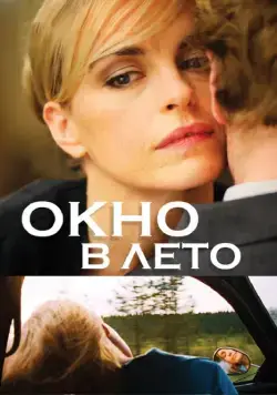 Окно в лето / Fenster zum Sommer (2011) фильм скачать через торрент в хорошем качестве