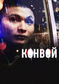 Конвой (2012) cериал скачать через торрент в хорошем качестве