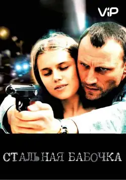 Стальная бабочка (2012) cериал скачать через торрент в хорошем качестве