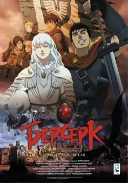 Берсерк: Бехерит Властителя / Berserk Ogon Jidai-hen I: Hao no Tamago (2012) мультфильм скачать через торрент в хорошем качестве